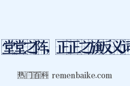 堂堂之阵，正正之旗反义词是什么意思的图片